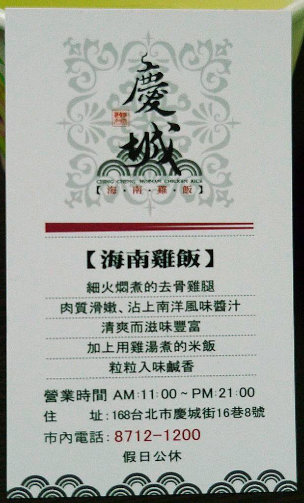 【台北】慶城街海南雞飯
