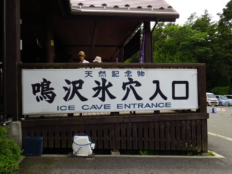 Day3青木ケ原樹海自然步道O形、富岳風穴、鳴沢冰穴