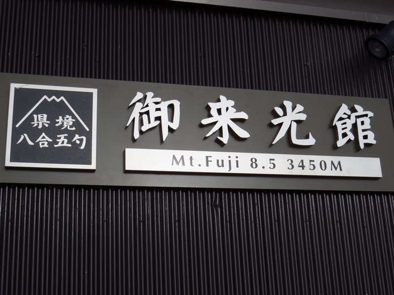 Day4一生一度，單日完登富士山