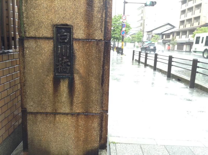 Day9颱風天在京都遛達─祇園、八坂神社、白川、若狭家海鮮丼