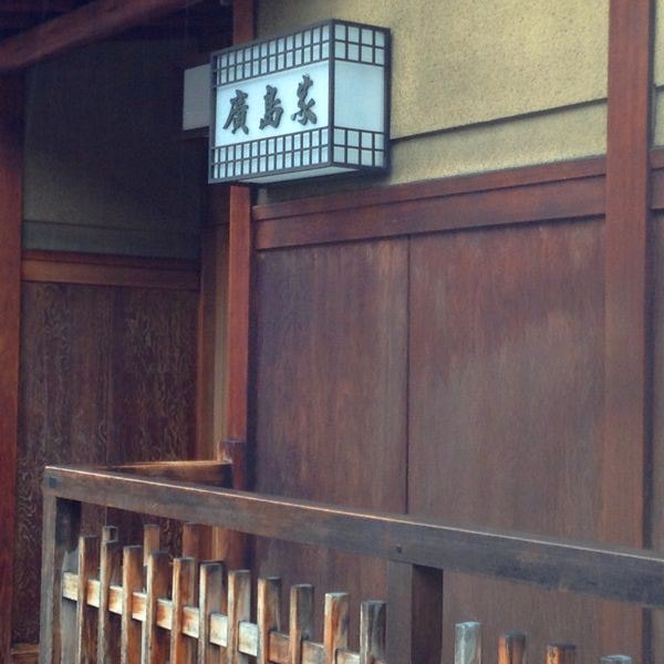 Day9颱風天在京都遛達─祇園、八坂神社、白川、若狭家海鮮丼