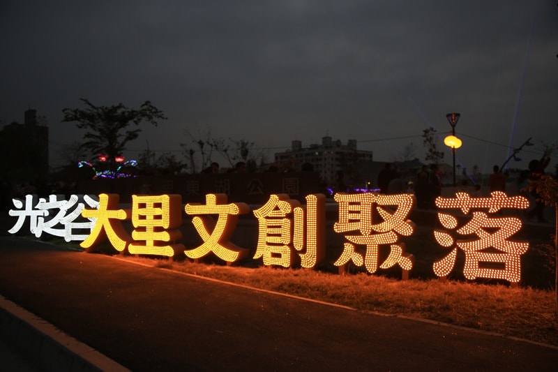 【台中。大里】臺灣燈會在臺中@光之谷─大里文創聚落燈會、台中車站、大里菸葉試驗所