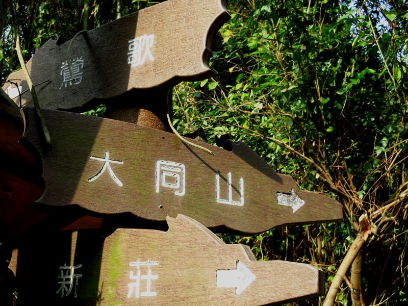 IMG_0970.jpg - 20150118:大同山、大凍山、石灰坑山
