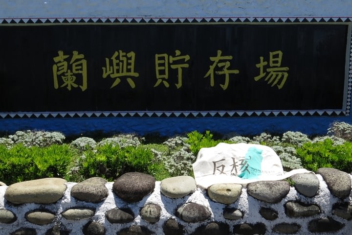 IMG_8747.JPG - 20160619:【台東蘭嶼】環島、蘭嶼燈塔、鰭尾山、雙獅岩、情人洞、東清灣、龍頭岩