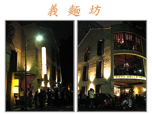 【台北】義麵坊 CASA DELLA PASTA
