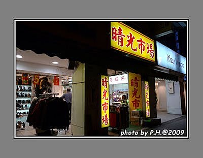 【台北】晴光明－餛飩湯圓