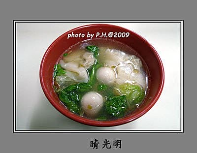 【台北】晴光明－餛飩湯圓