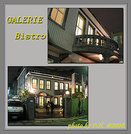 【台北】GALERIE Bistro – 古洋樓變身餐館