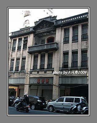【台北】大稻埕的洋樓