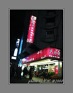 【台北】天外天精緻火鍋-民權旗艦店